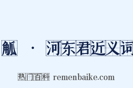 觚賸·河东君近义词是什么意思的图片